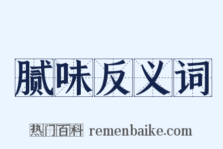 腻味反义词是什么意思的图片